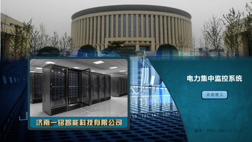 电力集中监控系统
